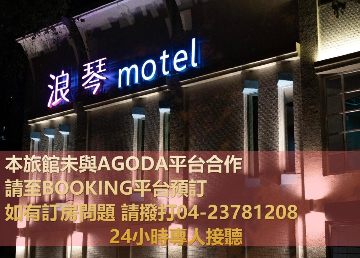 浪琴motel文創旅館 Taichung Exterior foto